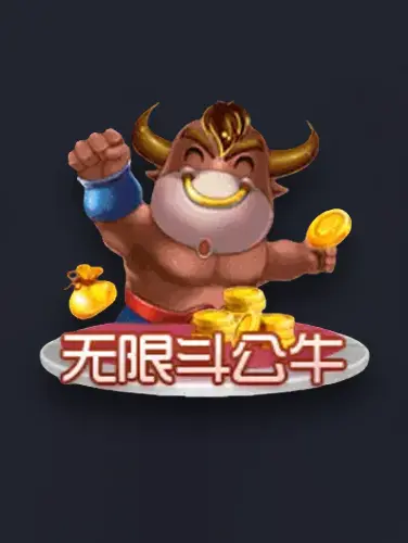 无限斗公牛